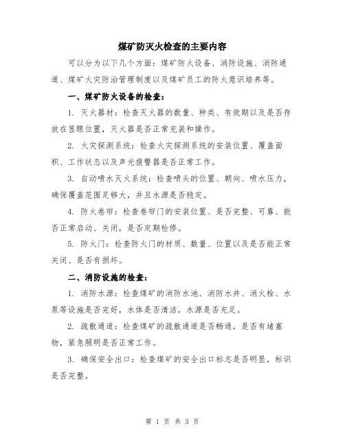 煤矿防灭火检查的主要内容