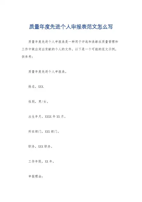 质量年度先进个人申报表范文怎么写