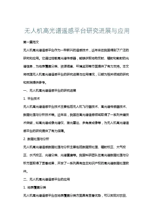 无人机高光谱遥感平台研究进展与应用