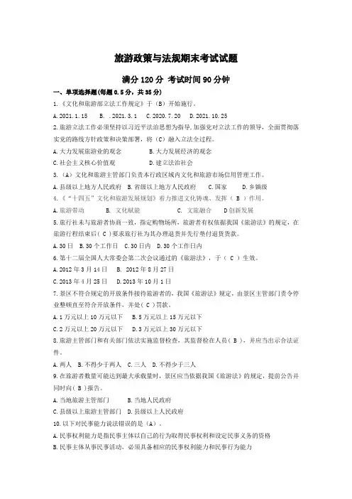 旅游政策与法规期末试题及答案