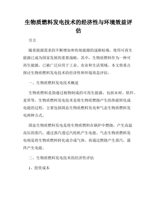 生物质燃料发电技术的经济性与环境效益评估