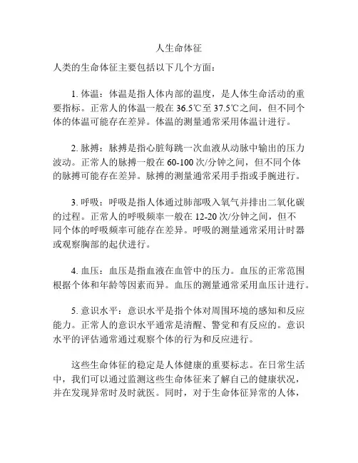 人生命体征