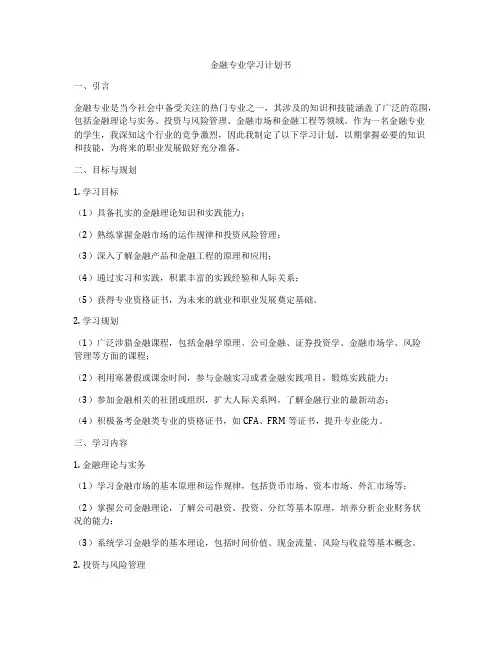 金融专业学习计划书