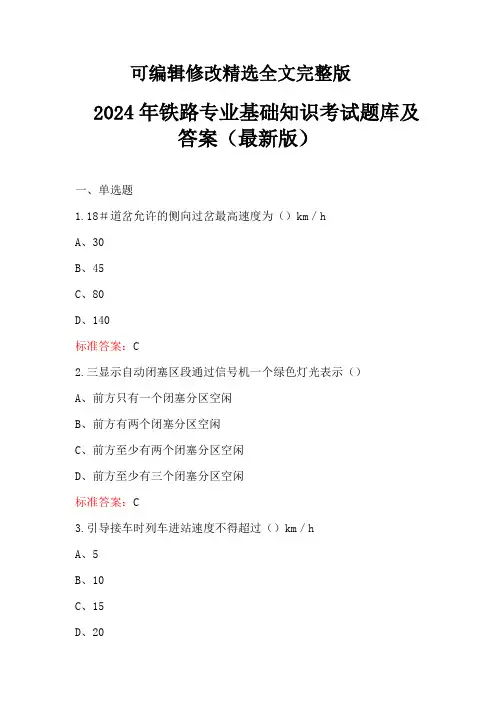 2024年铁路专业基础知识考试题库及答案(最新版)(2024版)