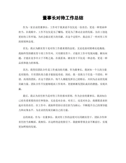 董事长对待工作总结