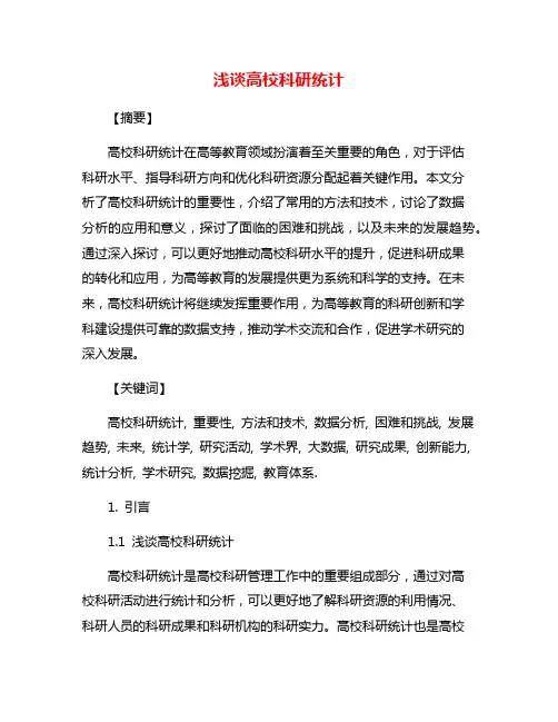 浅谈高校科研统计