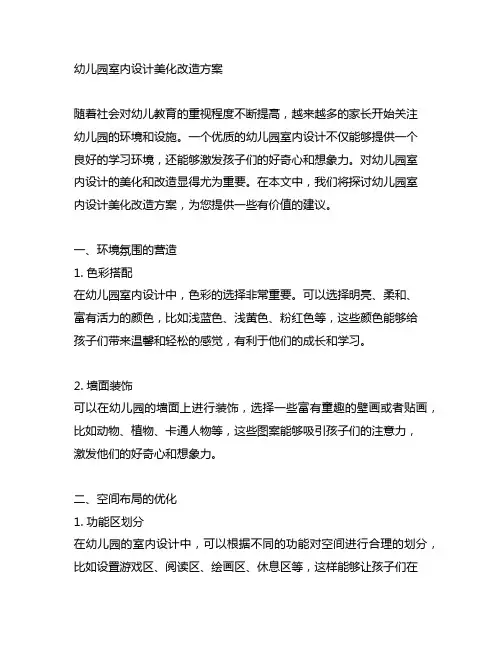 幼儿园室内设计美化改造方案