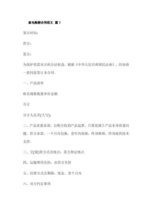 家电购销合同范文(精选12篇)