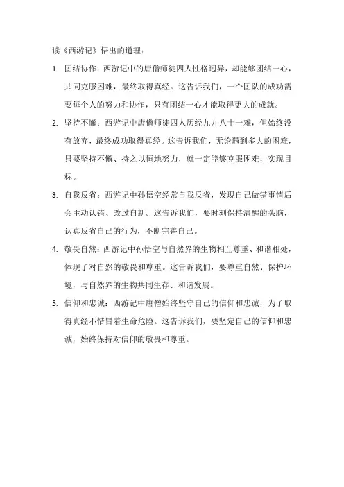 读《西游记》悟出的道理