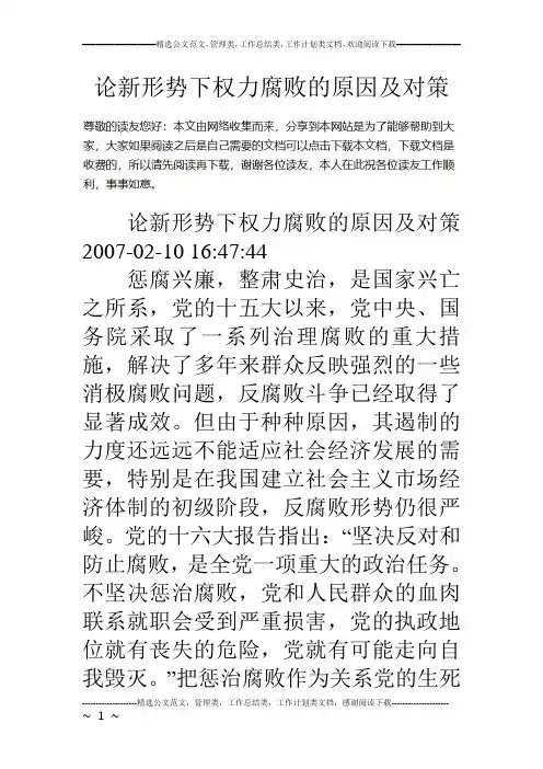 论新形势下权力腐败的原因及对策