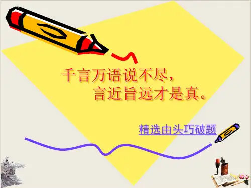 最新版一轮复习—高考作文如何破题 PPT精品课件33