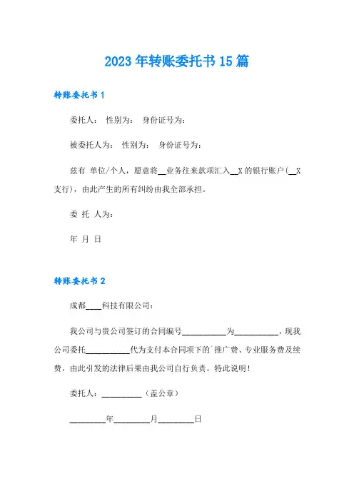 2023年转账委托书15篇