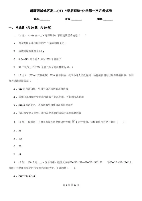 新疆塔城地区高二(文)上学期理综-化学第一次月考试卷