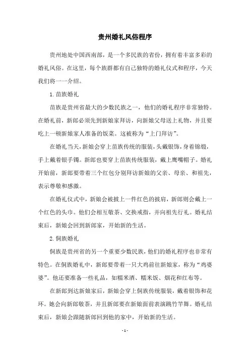 贵州婚礼风俗程序