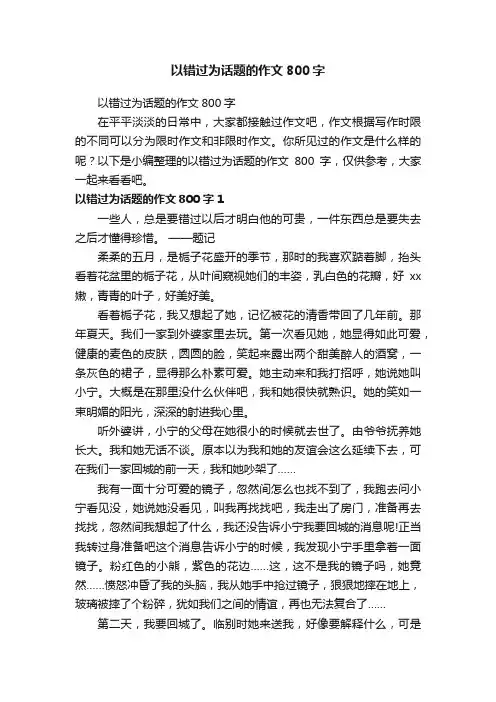 以错过为话题的作文800字
