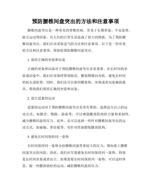 预防腰椎间盘突出的方法和注意事项