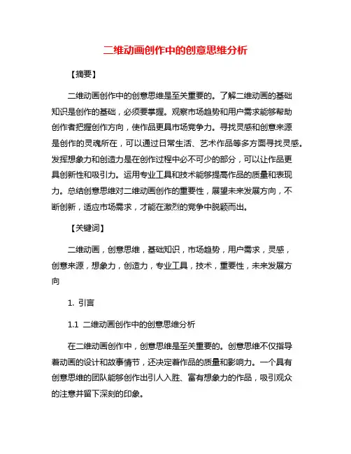 二维动画创作中的创意思维分析