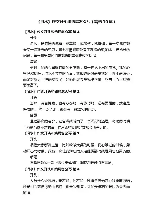 《泪水》作文开头和结尾怎么写（精选10篇）