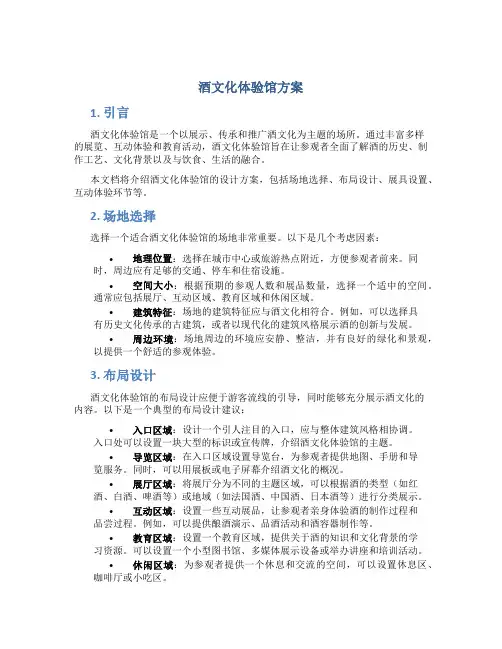 酒文化体验馆方案
