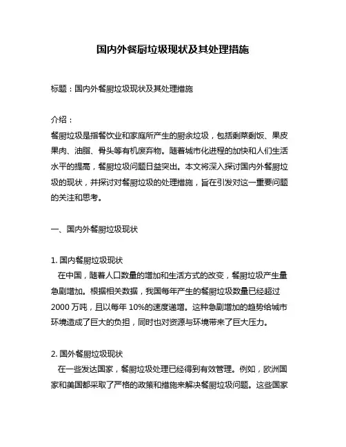 国内外餐厨垃圾现状及其处理措施
