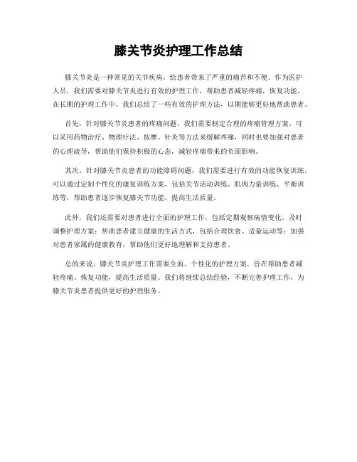 膝关节炎护理工作总结