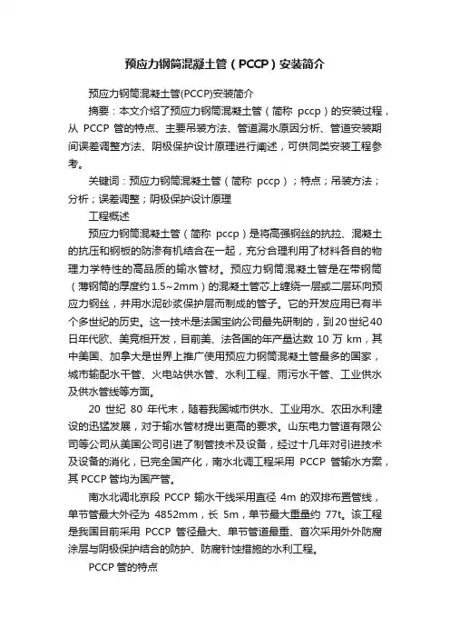 预应力钢筒混凝土管（PCCP）安装简介
