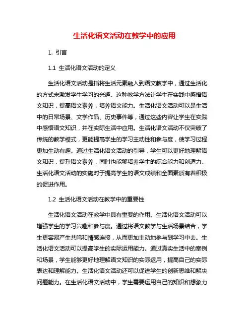 生活化语文活动在教学中的应用