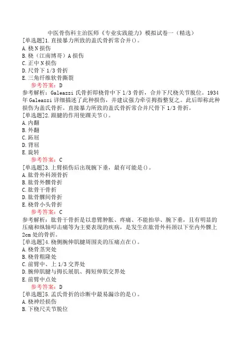 中医骨伤科主治医师《专业实践能力》模拟试卷一(精选)