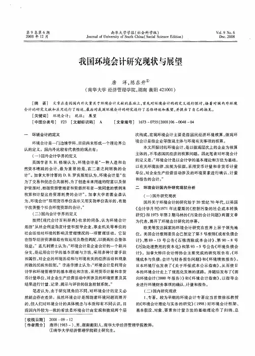 我国环境会计研究现状与展望
