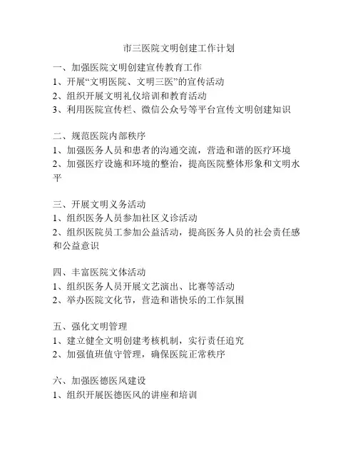 市三医院文明创建工作计划