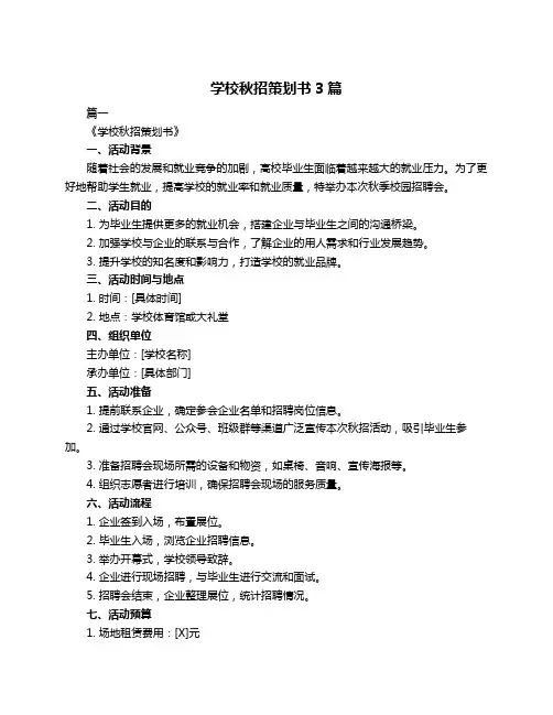 学校秋招策划书3篇