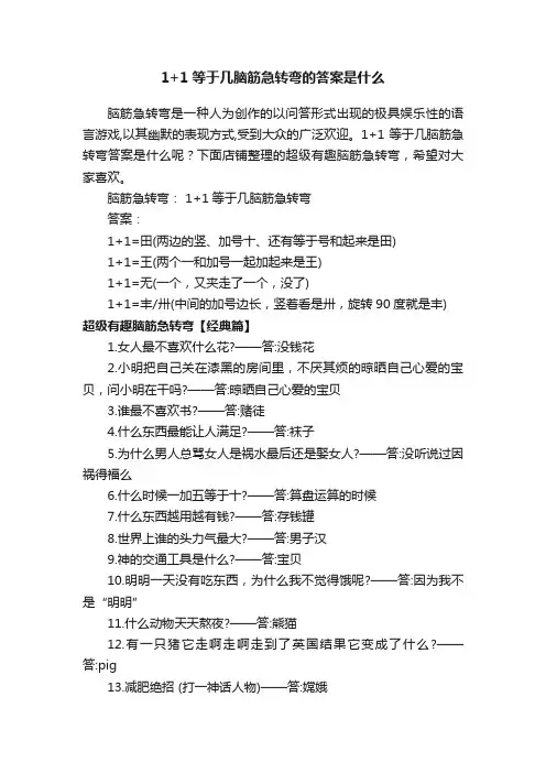1+1等于几脑筋急转弯的答案是什么