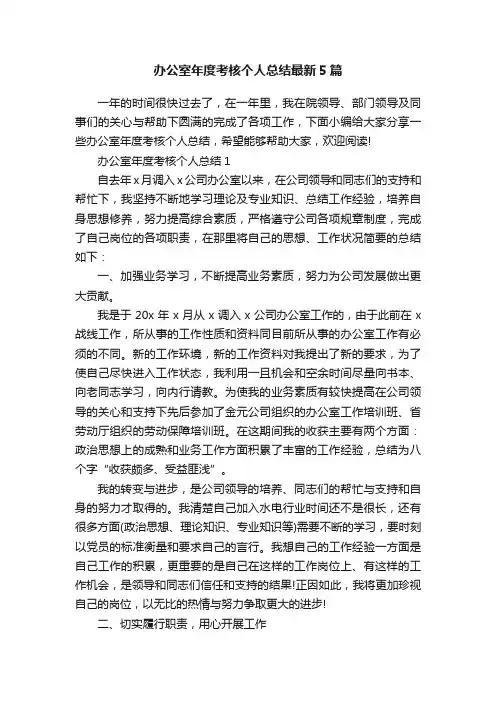 办公室年度考核个人总结最新5篇
