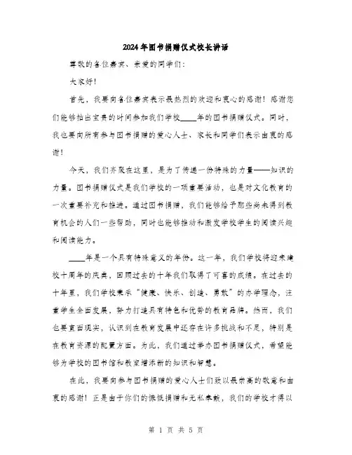 2024年图书捐赠仪式校长讲话(2篇)