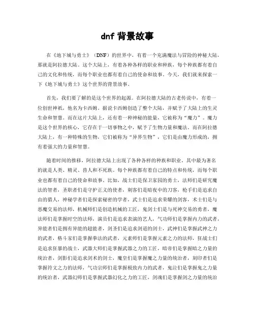 dnf背景故事