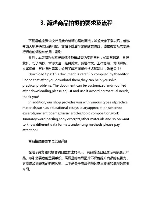 3. 简述商品拍摄的要求及流程