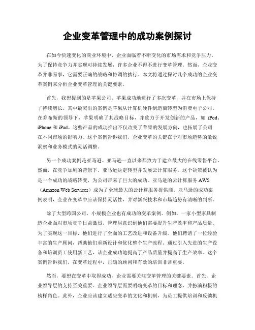 企业变革管理中的成功案例探讨
