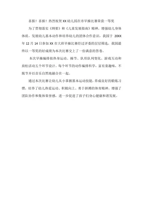 喜报!喜报!热烈祝贺XX幼儿园在市早操比赛荣获一等奖