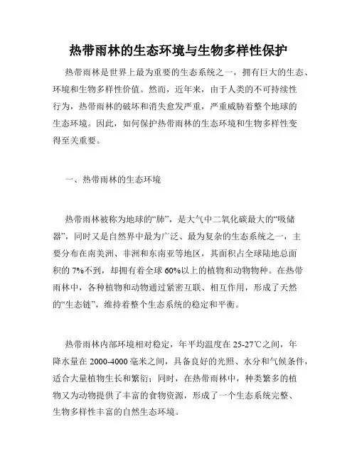热带雨林的生态环境与生物多样性保护