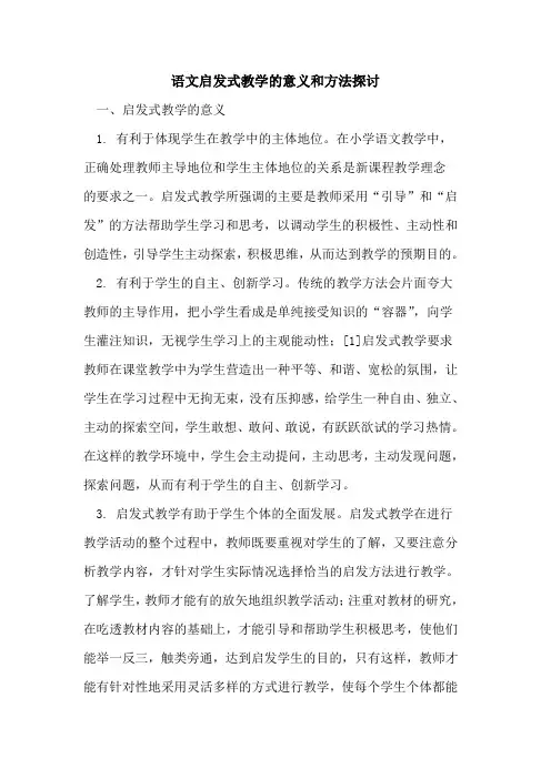语文启发式教学的意义和方法探讨