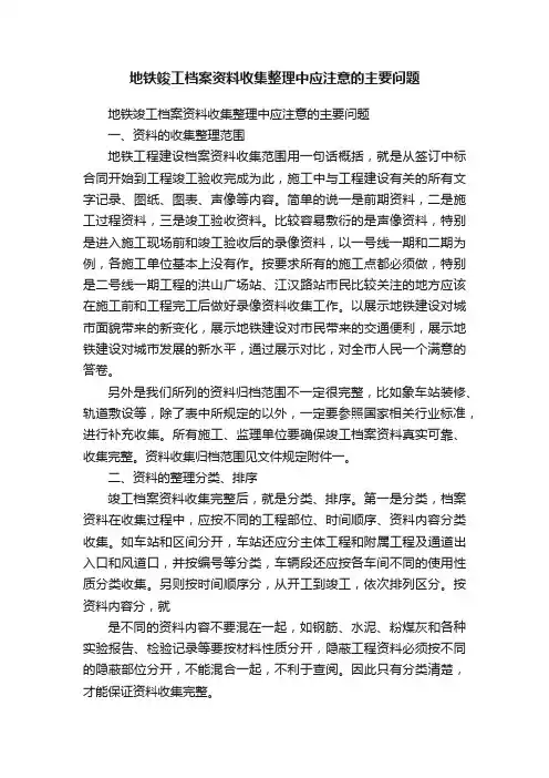地铁竣工档案资料收集整理中应注意的主要问题