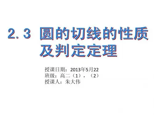圆的切线的性质及判定定理(选修4-1)
