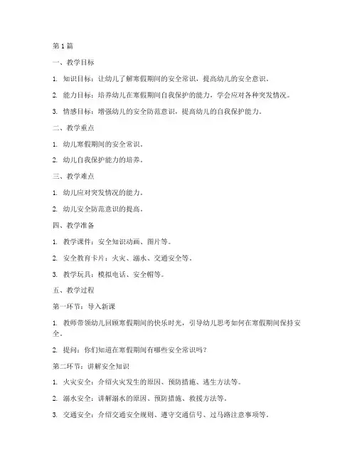 幼儿园寒假安全教育教案(3篇)