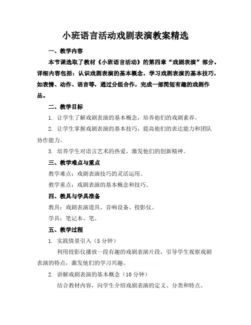 小班语言活动戏剧表演教案精选