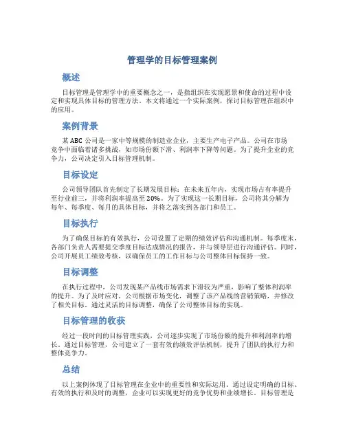 管理学的目标管理案例