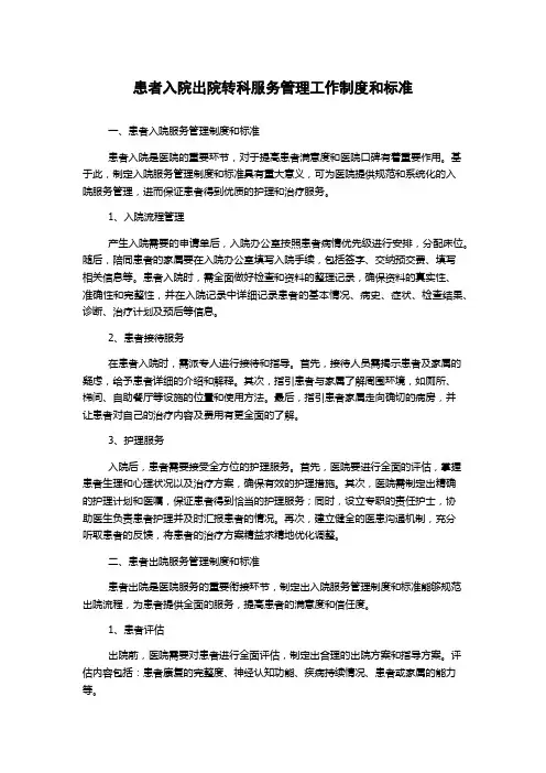 患者入院出院转科服务管理工作制度和标准