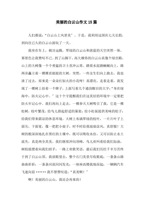 美丽的白云山作文精选
