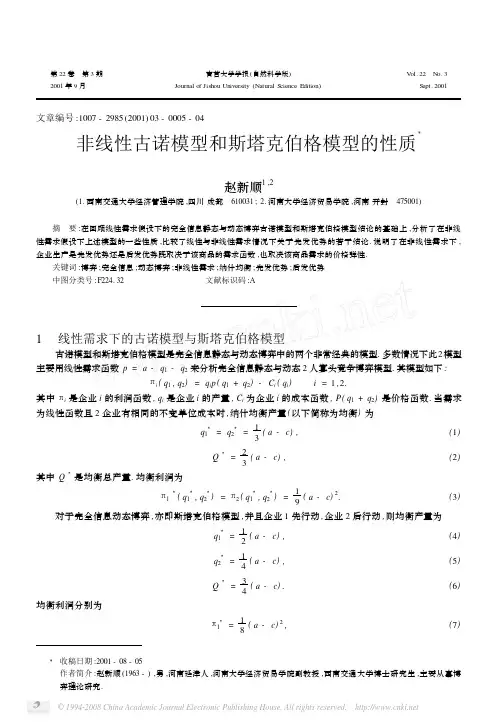 非线性古诺模型和斯塔克伯格模型的性质