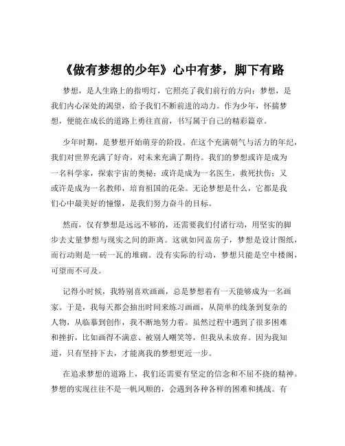 《做有梦想的少年》心中有梦,脚下有路