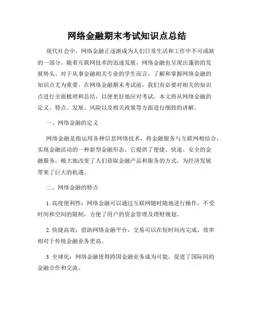 网络金融期末考试知识点总结